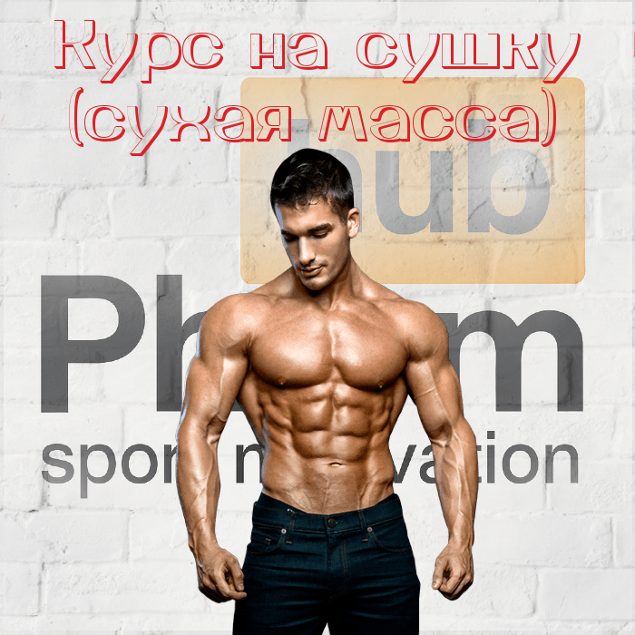 na sushku 2 курс на рельефные мышцы